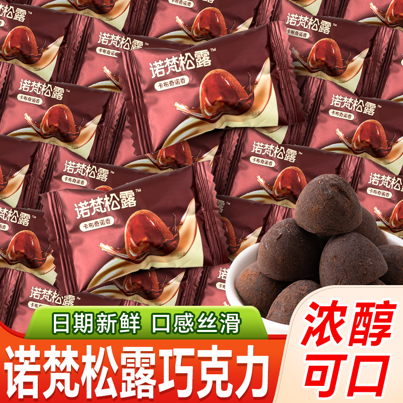 诺梵松露巧克力独立包装七夕礼物订婚结婚喜糖糖果散装批发年货糖