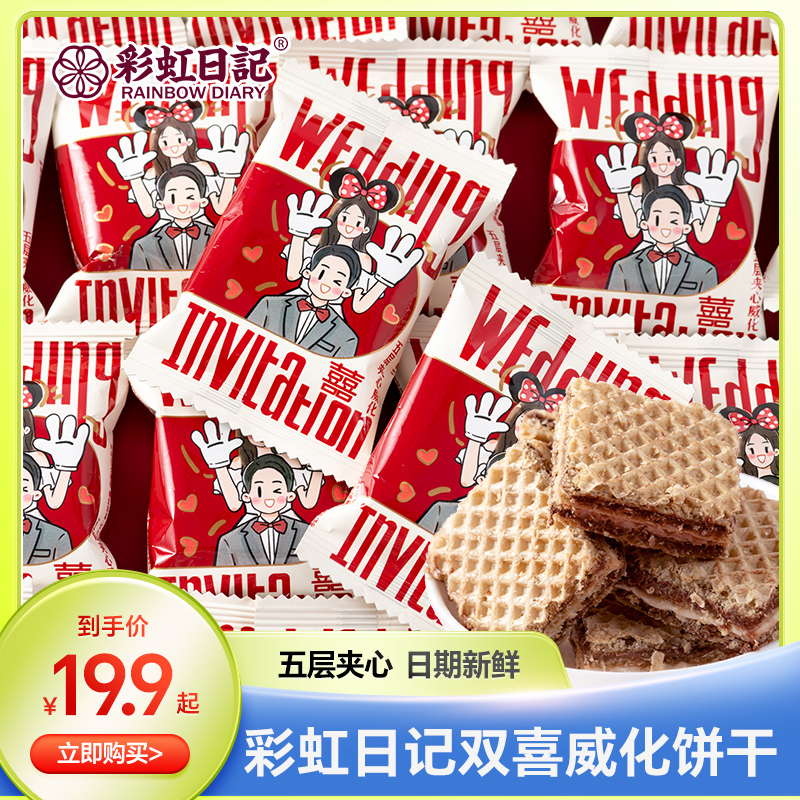 彩虹日记夹心威化饼干500g散装喜糖喜饼女生追剧休闲小吃小包零食 零食/坚果/特产 威化饼干 原图主图