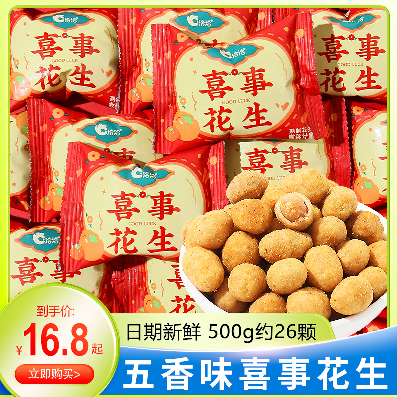 洽洽五香味喜事花生喜糖花生米