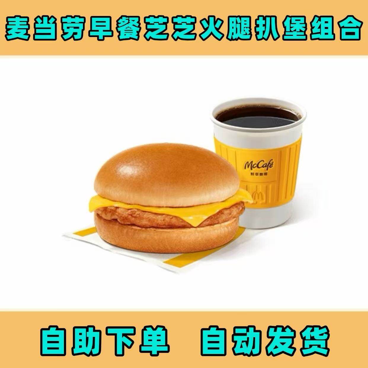 麦当劳早餐新品鲜萃有堡组合芝芝火腿堡豆浆咖啡牛奶优惠劵代下单