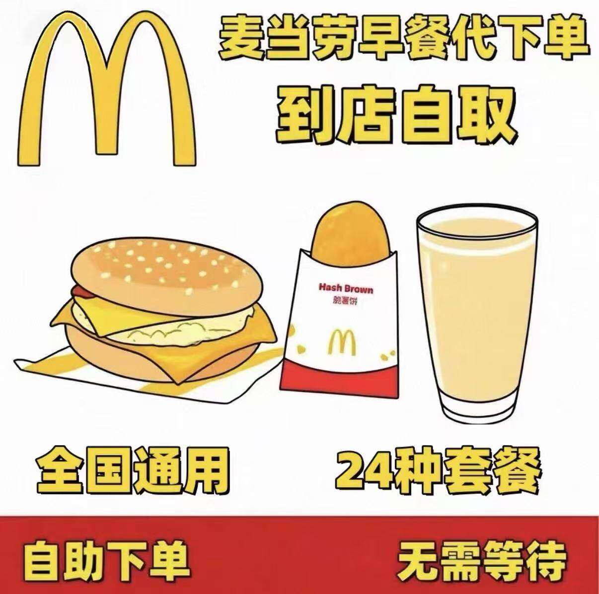 麦当劳早餐优惠券猪柳蛋板烧鸡腿吉士火腿大脆麦满分薯饼豆浆油条