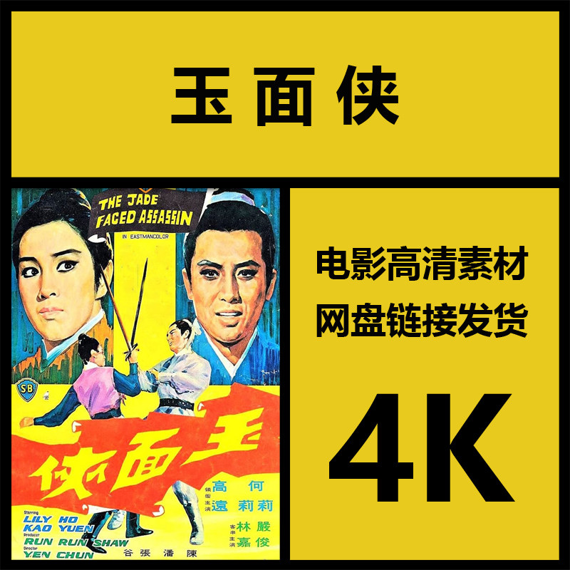 影视素材|玉面侠|香港4k高清武侠电影素材|视频剪辑设计源文件