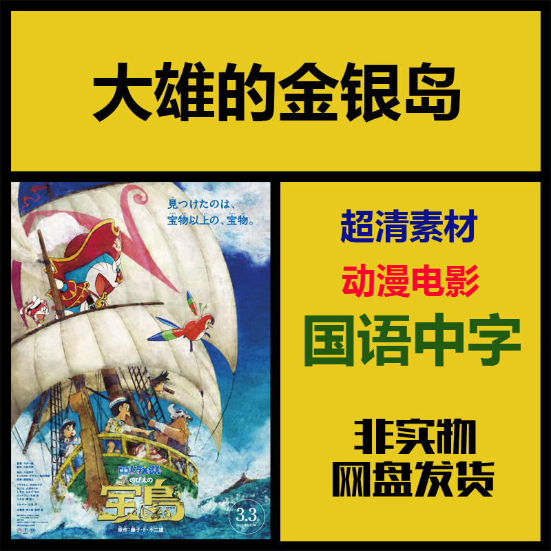 影视素材|大雄的金银岛|日本高清动漫电影电子版|卡通视频源文件