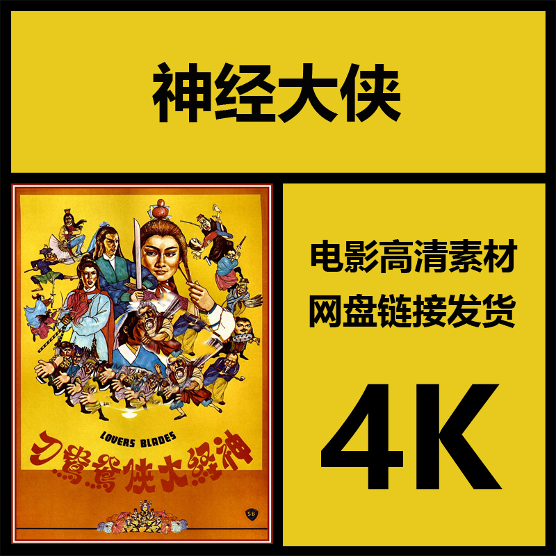 影视素材|神经大侠|香港高清4K故事片电影|视频剪辑解说源文件