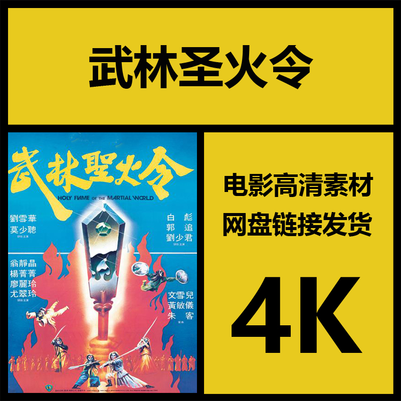 影视素材|武林圣火令|香港高清经典邵氏电影素材|视频剪辑源文件