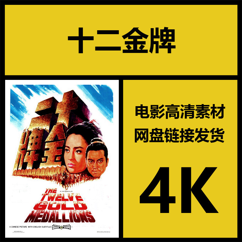影视素材|十二金牌|香港高清4k故事片电影素材|视频剪辑源文件