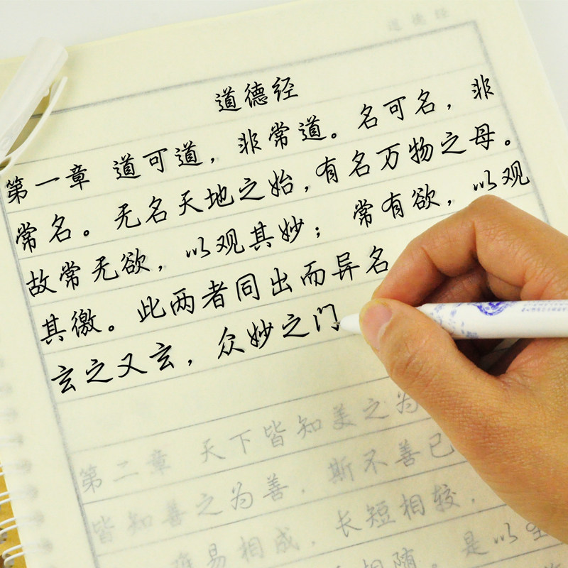 道德经字帖成人钢笔行楷临摹字帖硬笔楷体练习字帖初学者练习字帖