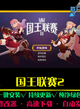 国王联赛2RTS战略SLG策略中文对战战棋怀旧PC电脑单机游戏合集
