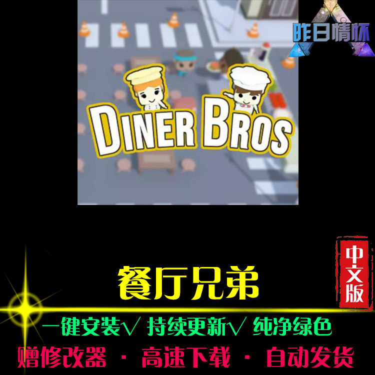餐厅兄弟 SIM模拟经营中文怀旧经典休闲PC电脑单机游戏合集图片