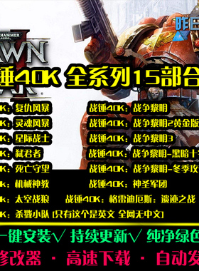 战锤40K战争黎明2/3复仇风暴15部RTS战略策略PC电脑单机游戏合集