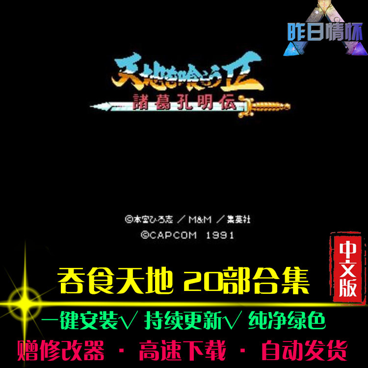 吞食天地20部RPG中文日韩国风角色扮演经典感人PC单机游戏合集