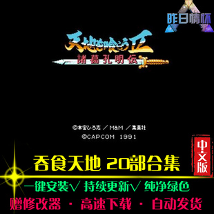 吞食天地20部RPG中文日韩国风角色扮演经典感人PC单机游戏合集