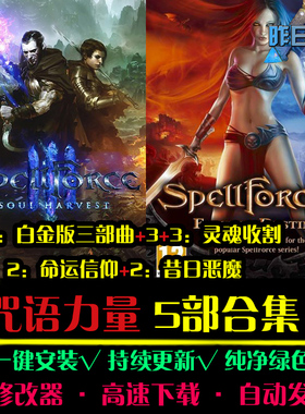 咒语力量1/2/3灵魂收割5部RTS战略策略SLG中文对战PC单机游戏合集