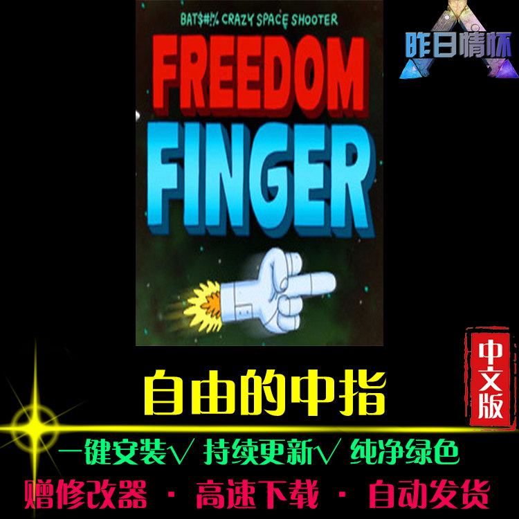 自由的中指STG射击FPS狙击战斗闯关枪战经典PC电脑单机游戏合集