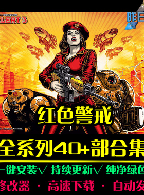 红色RTS警戒红警大合集战略策略战争对抗对战PC电脑单机游戏合集