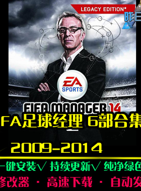 FIFA足球经理2009-2014SPG体育竞速中文足球赛车PC单机游戏合集