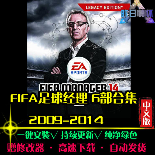 FIFA足球经理2009-2014SPG体育竞速中文足球赛车PC单机游戏合集