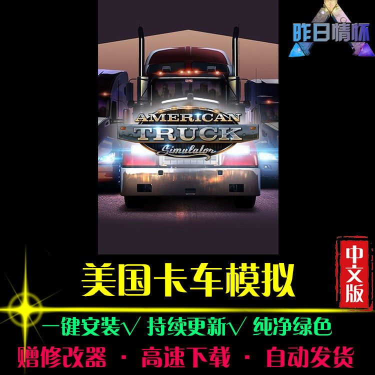 美国卡车模拟 SIM模拟经营中文怀旧经典休闲PC电脑单机游戏合集
