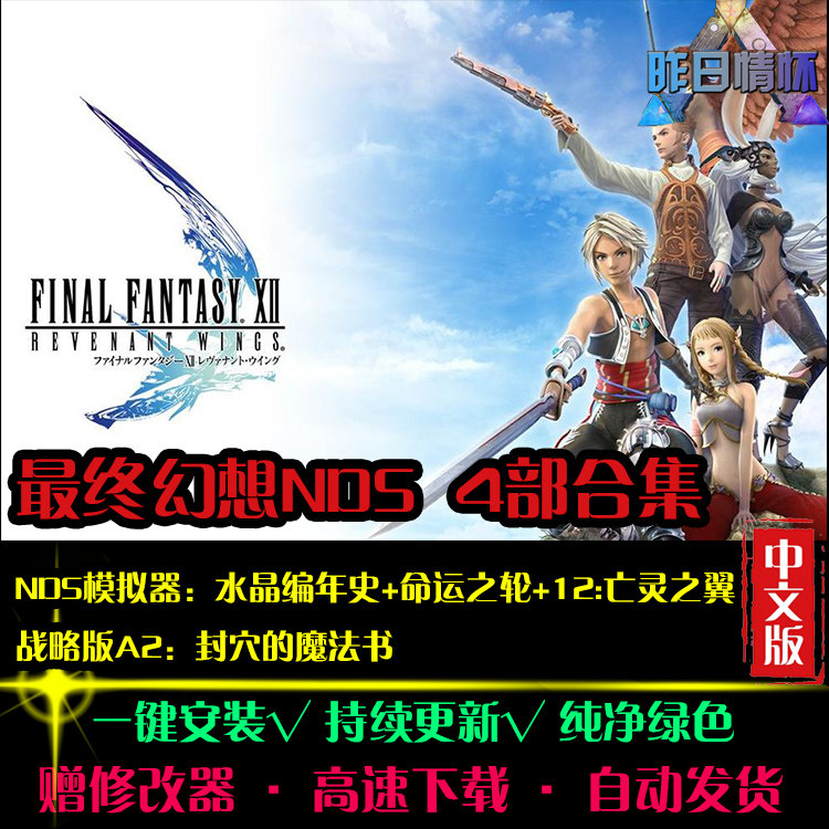 最终幻想NDS水晶编年史命运之轮亡灵之翼日韩RPG PC单机游戏合集