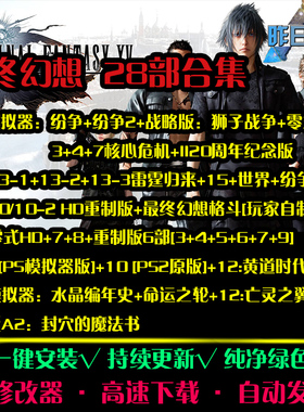 最终幻想28部合集PC/NDS/PSP日韩RPG角色扮演中文PC单机游戏合集