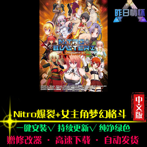 Nitro爆裂FTG女主角梦幻格斗横版对战好玩对打PC电脑单机游戏合集