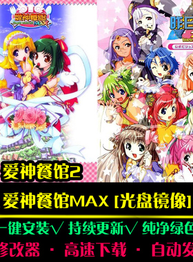 爱神餐馆2/MAX中文RPG日韩国风角色扮演经典感人PC单机游戏合集