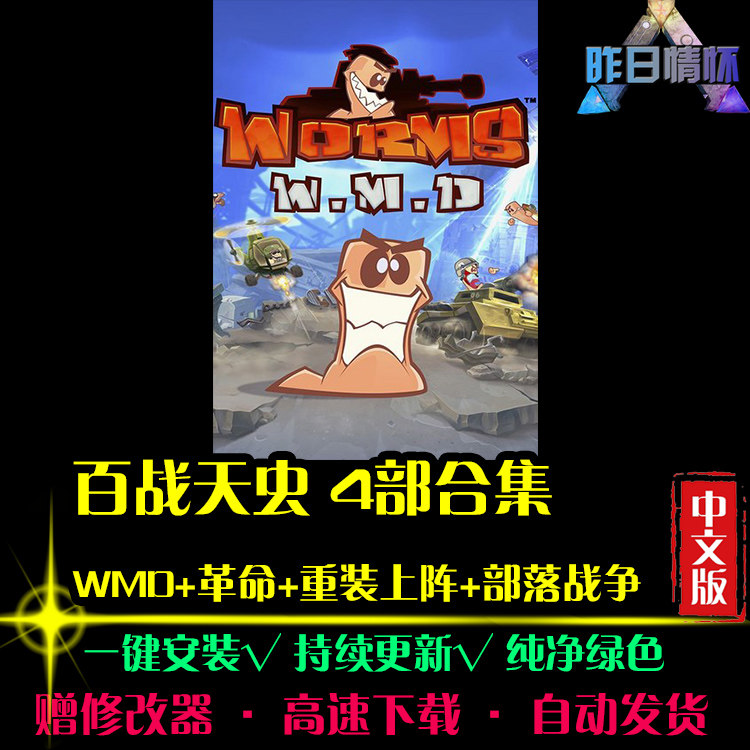 百战天虫WMD革命重装上阵部落战争RTS策略怀旧PC电脑单机游戏合集图片
