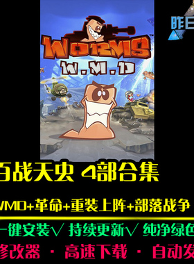 百战天虫WMD革命重装上阵部落战争RTS策略怀旧PC电脑单机游戏合集