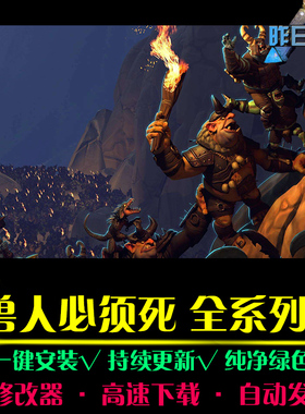兽人必须死RTS战略SLG策略中文对战战棋战争PC电脑单机游戏合集