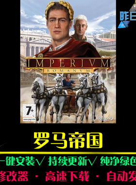 罗马帝国RTS战略SLG策略中文对战军游战争怀旧战旗PC单机游戏合集