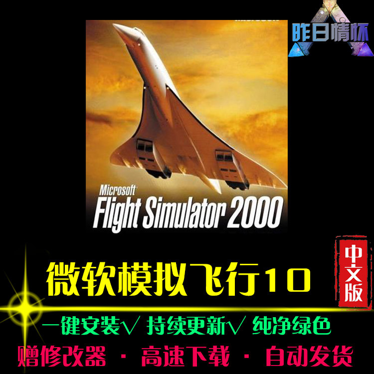 微软模拟飞行10SIM模拟经营中文怀旧经典休闲PC电脑单机游戏合集