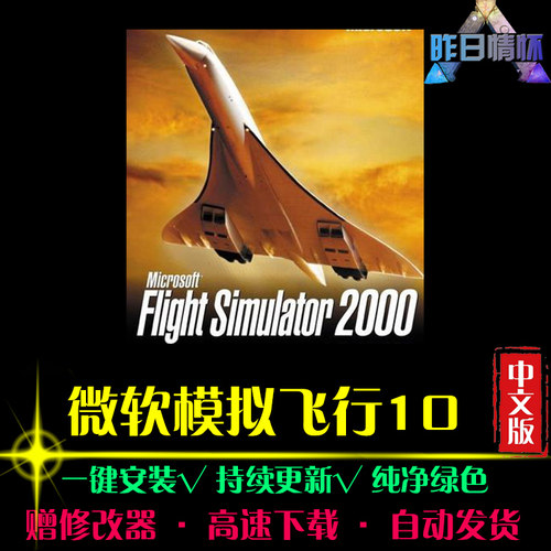 微软模拟飞行10SIM模拟经营中文怀旧经典休闲PC电脑单机游戏合集