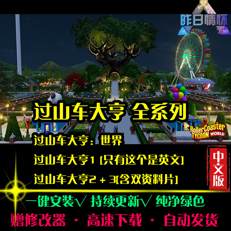 过山车大亨1/2/世界SIM模拟经营中文怀旧经典PC电脑单机游戏合集