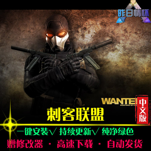 刺客联盟STG射击FPS狙击战斗闯关枪战经典怀旧PC电脑单机游戏合集