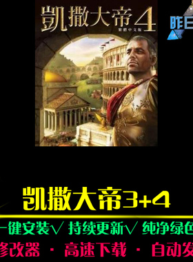 凯撒大帝3/4免安装RTS策略中文对战经典怀旧PC电脑单机游戏合集