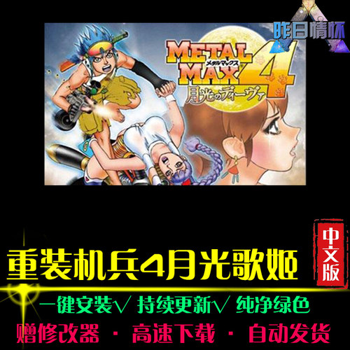 重装机兵4月光歌姬日韩RPG国风RPG角色扮演中文 PC单机游戏合集