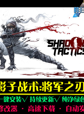 影子战术将军之刃RTS战略策略中文对战SLG战棋PC电脑单机游戏合集