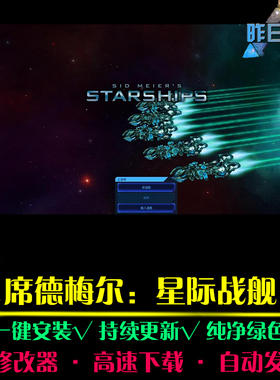 席德梅尔星际战舰RTS战略SLG策略中文对战战棋PC电脑单机游戏合集
