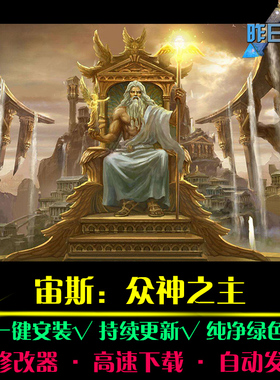 宙斯众神之主RTS战略策略对战SLG战棋战争中文PC电脑单机游戏合集