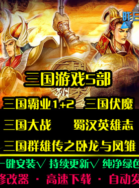 三国霸业1/2大战伏魔群雄传卧龙凤雏RPG中文角色PC单机游戏合集
