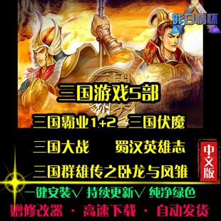 三国霸业1/2大战伏魔群雄传卧龙凤雏RPG中文角色PC单机游戏合集