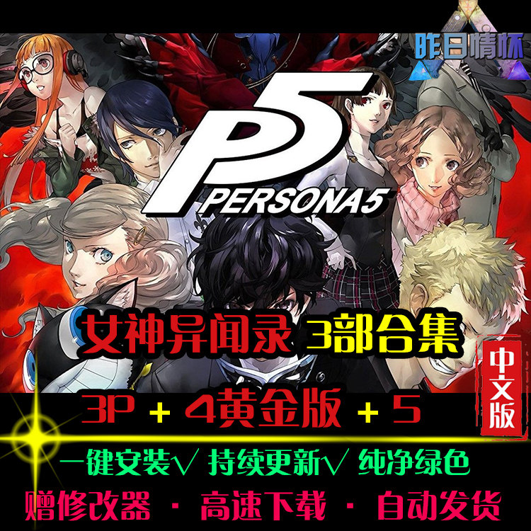 女神异闻录3/4黄金版/5 RPG角色扮演剧情冒险探索PC电脑单机游戏