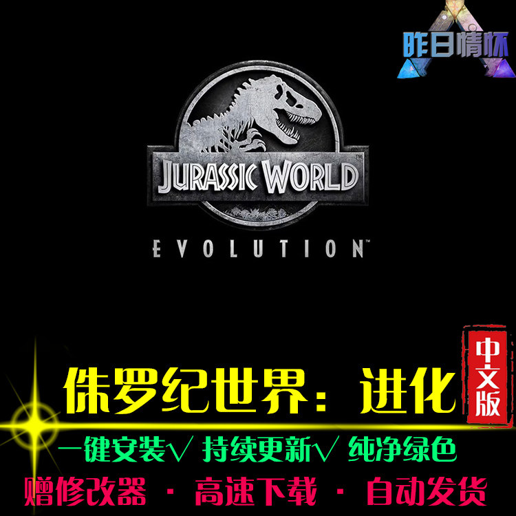 侏罗纪世界进化 SIM模拟经营中文怀旧经典休闲PC电脑单机游戏合集