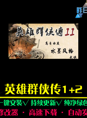 英雄RPG群侠传1/2中文国风角色扮演经典感人剧情PC单机游戏合集