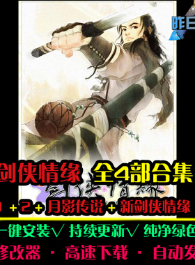 新剑侠RPG情缘1/2/月影传说中文日韩国风角色扮演PC单机游戏合集