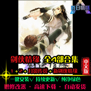 新剑侠RPG情缘1/2/月影传说中文日韩国风角色扮演PC单机游戏合集