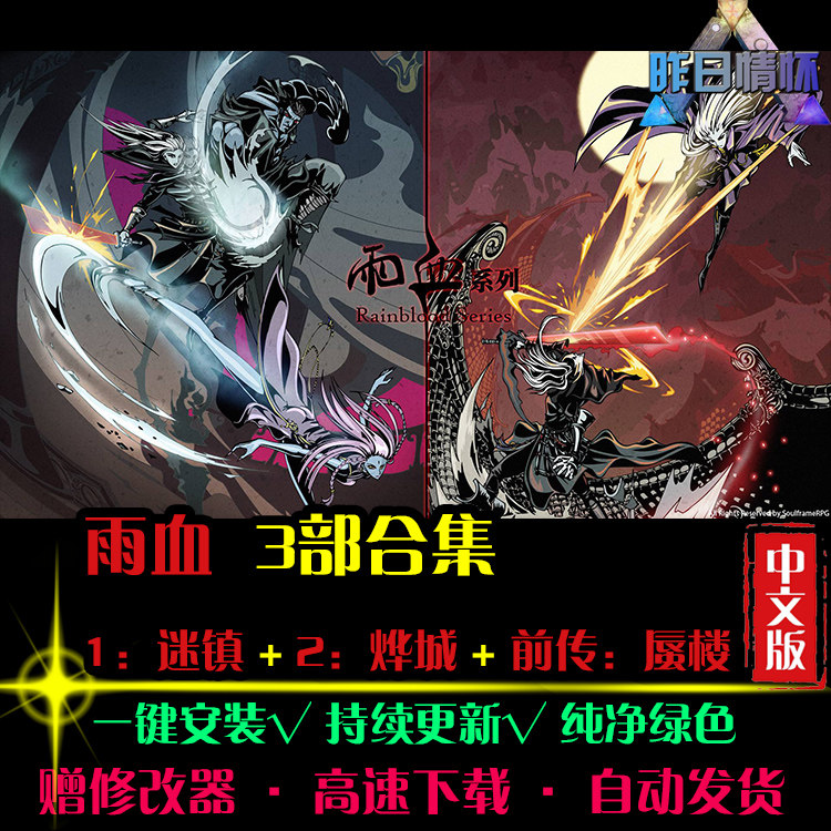 雨血1迷阵2烨城3前传蜃楼中文RPG角色扮演经典感人PC单机游戏合集