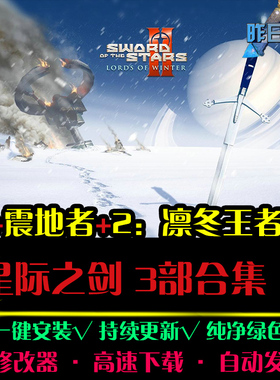 星际之剑1/2凛冬王者RTS战略SLG策略中文对战PC电脑单机游戏合集