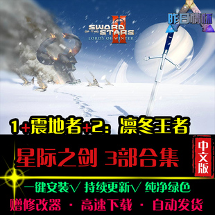 星际之剑1/2凛冬王者RTS战略SLG策略中文对战PC电脑单机游戏合集