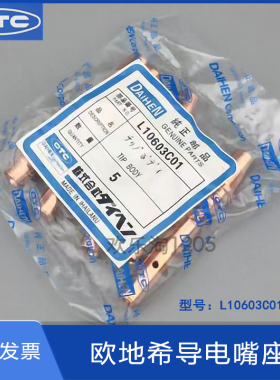 L10603C01连接杆日本OTC焊接机器人FD-B4-V6-V8L导电嘴座连接杆